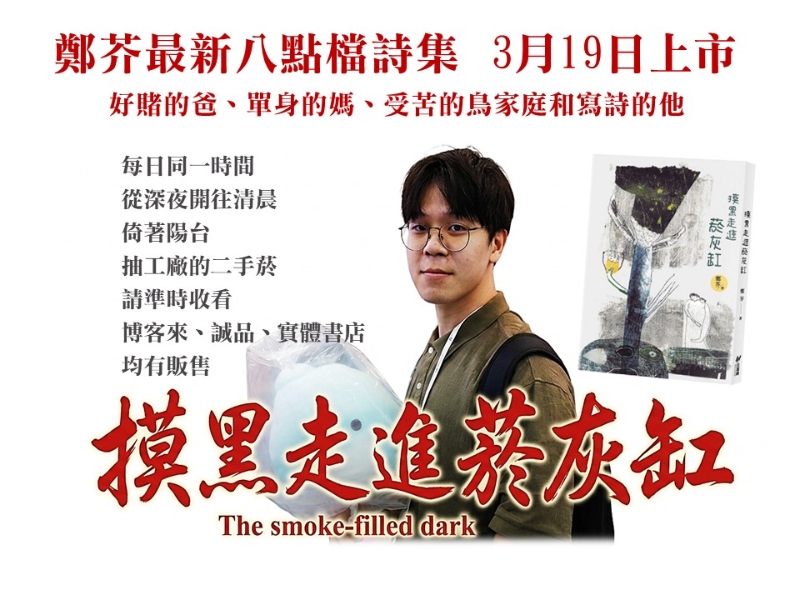 《摸黑走進菸灰缸》詩集出版計畫｜鄭泰鈞｜國藝會補助成果檔案庫